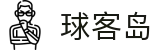球客岛-足球比分直播平台